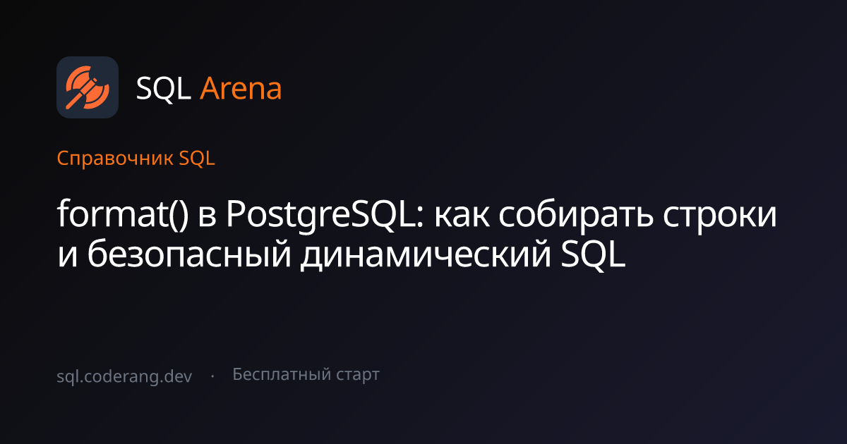 format() в PostgreSQL: как собирать строки и безопасный динамический ...